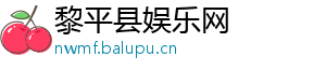 黎平县娱乐网